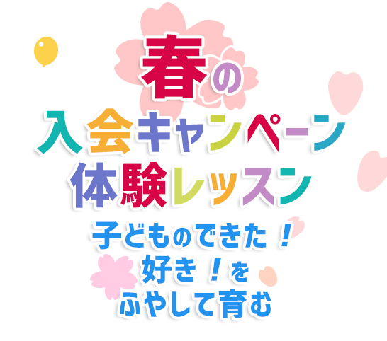 東京マリン春の3大イベント実施中！春の入会キャンペーン&体験レッスン&特別体験会！子どものできた！好き！をふやして育む