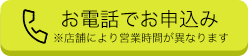 お電話でお申し込み