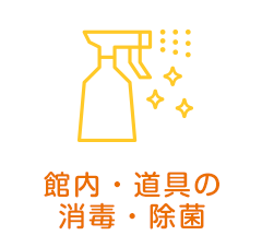 館内・道具の消毒・除菌