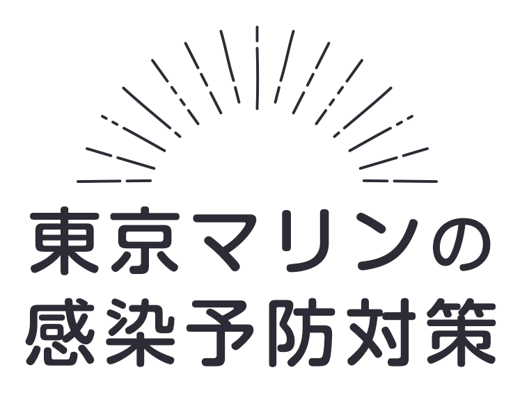 東京マリンの感染予防対策