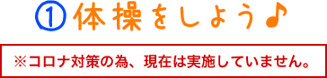 ①体操をしよう♪