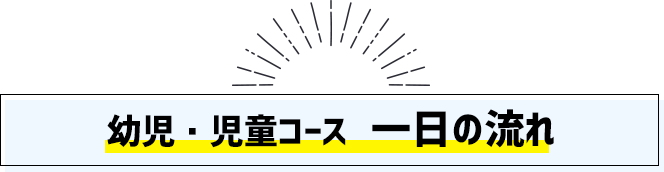 幼児・児童コース  一日の流れ