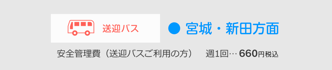 送迎バスご案内