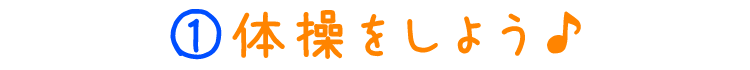 体操をしよう♪