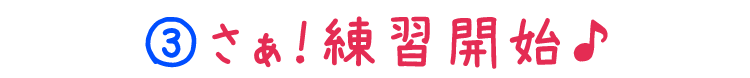 さぁ！練習開始♪