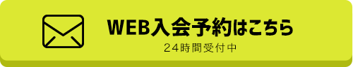 WEB入会キャンペーンはこちら