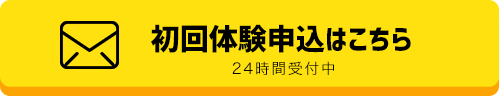 初回体験申込はこちら