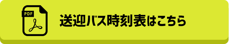 送迎バス時刻表はこちら