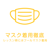 マスク着用徹底 レッスン時にはプールマスク着用