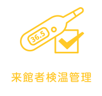 来館者検温管理