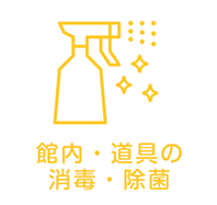 館内・道具の消毒・除菌