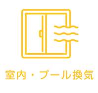 室内・プール換気
