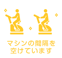 マシンの間隔を空けています