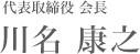 代表取締役 会長 川名 康之