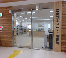 江南コミュニティ図書館