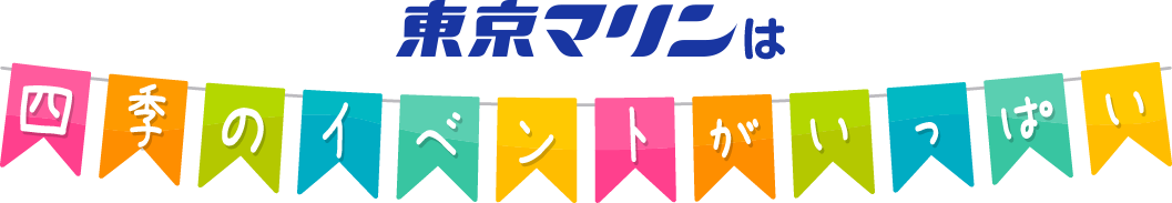 東京マリンは四季のイベントがいっぱい