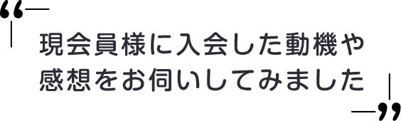 現お客様の声