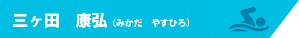 三ヶ田　康弘