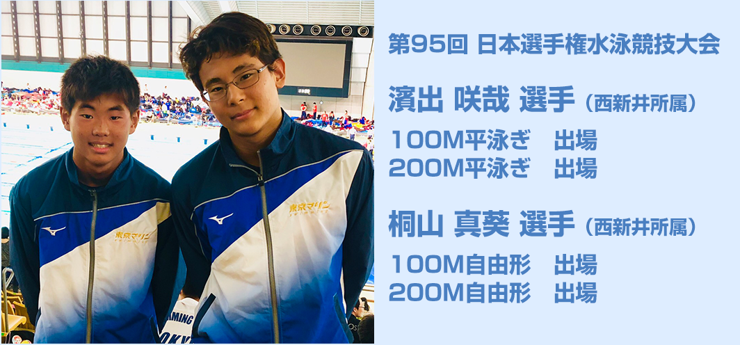 第95回 日本選手権水泳競技大会 濱出 咲哉　100M平泳ぎ　出場　 200M平泳ぎ　出場 桐山 真葵　100M自由形　出場 200M自由形　出場