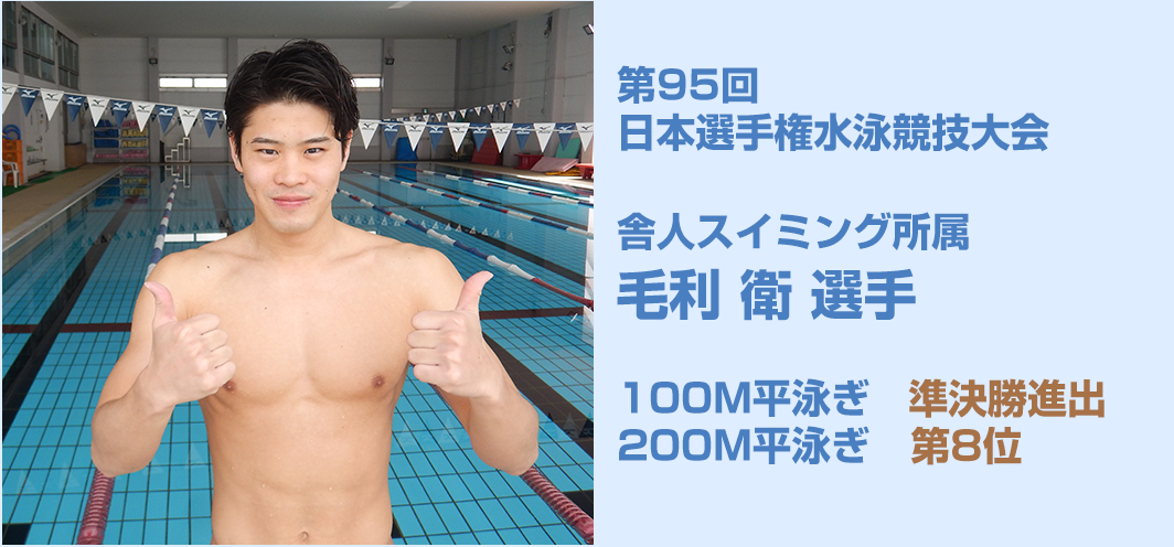 第95回 日本選手権水泳競技大会 毛利 衛　100M平泳ぎ　準決勝進出 200M平泳ぎ　第８位 