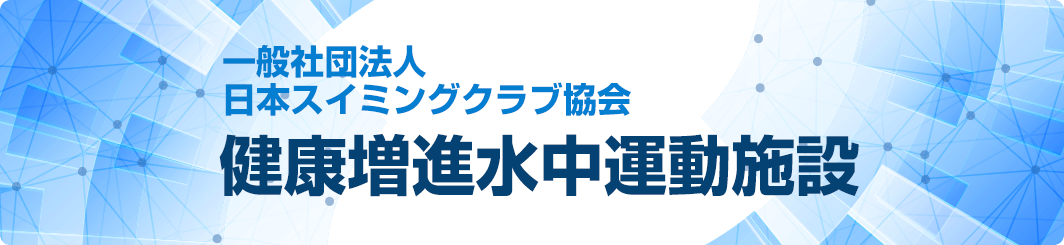 一般社団法人　日本スイミングクラブ協会　健康増進水中運動施設