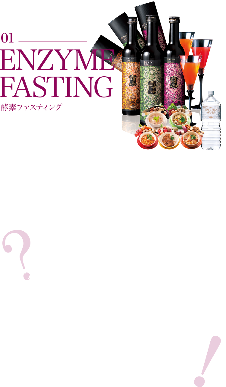 酵素ファスティング｜ファスティングとは一定期間固形物を摂取しないことで消化器官を休ませ、腸内環境を整えることでカラダの中をクレンズ(大掃除)すること