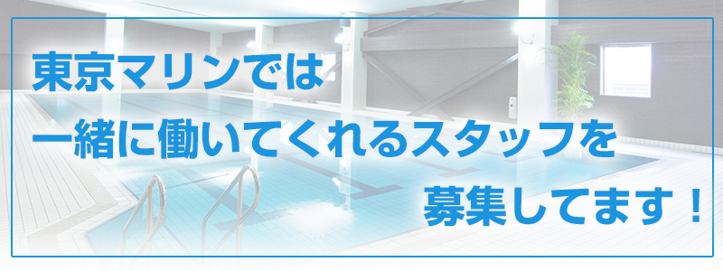 東京マリンでは一緒に働いてくれるスタッフを募集してます