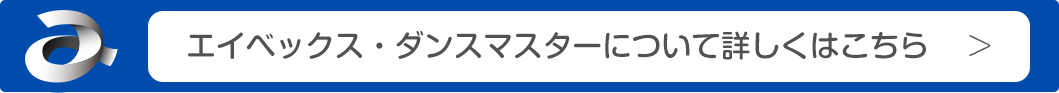 エイベックス・ダンスマスターについて詳しくはこちら