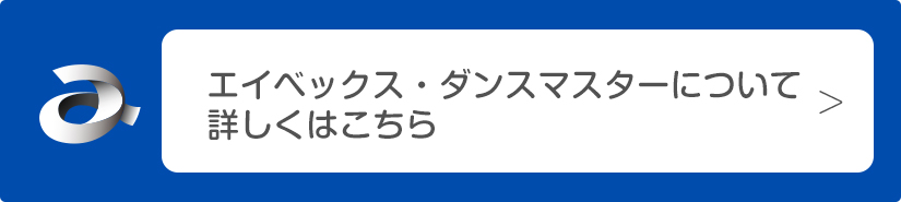 エイベックス・ダンスマスターについて詳しくはこちら