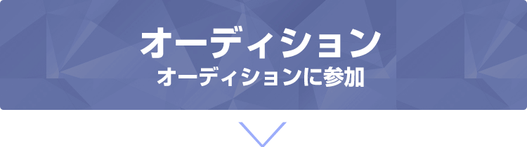 オーディションに参加