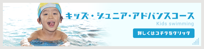 キッズ・ジュニア・アドバンスコース