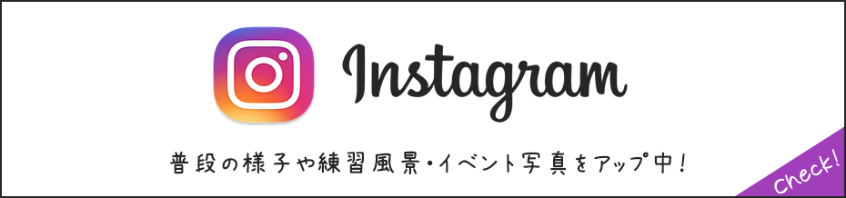 インスタグラムで普段の様子や練習風景・イベント写真をアップ中！