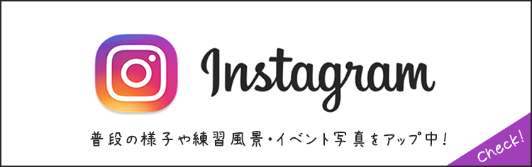 インスタグラムで普段の様子や練習風景・イベント写真をアップ中！