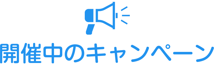 開催中のキャンペーン