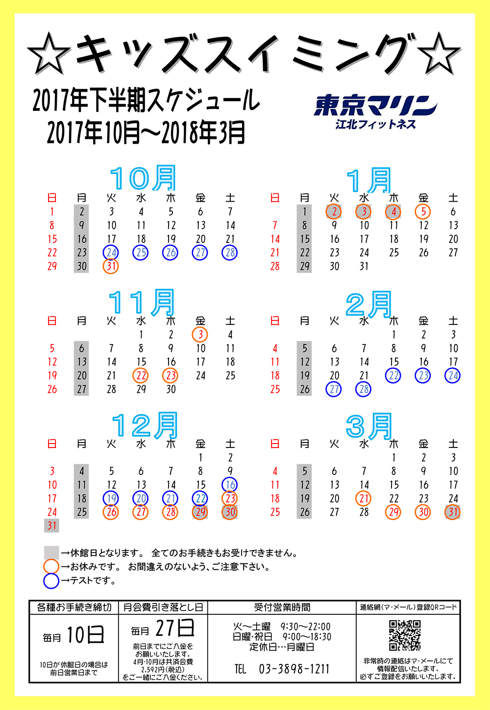 2017年度下半期スケジュール 掲載 足立区のスイミングなら東京マリン