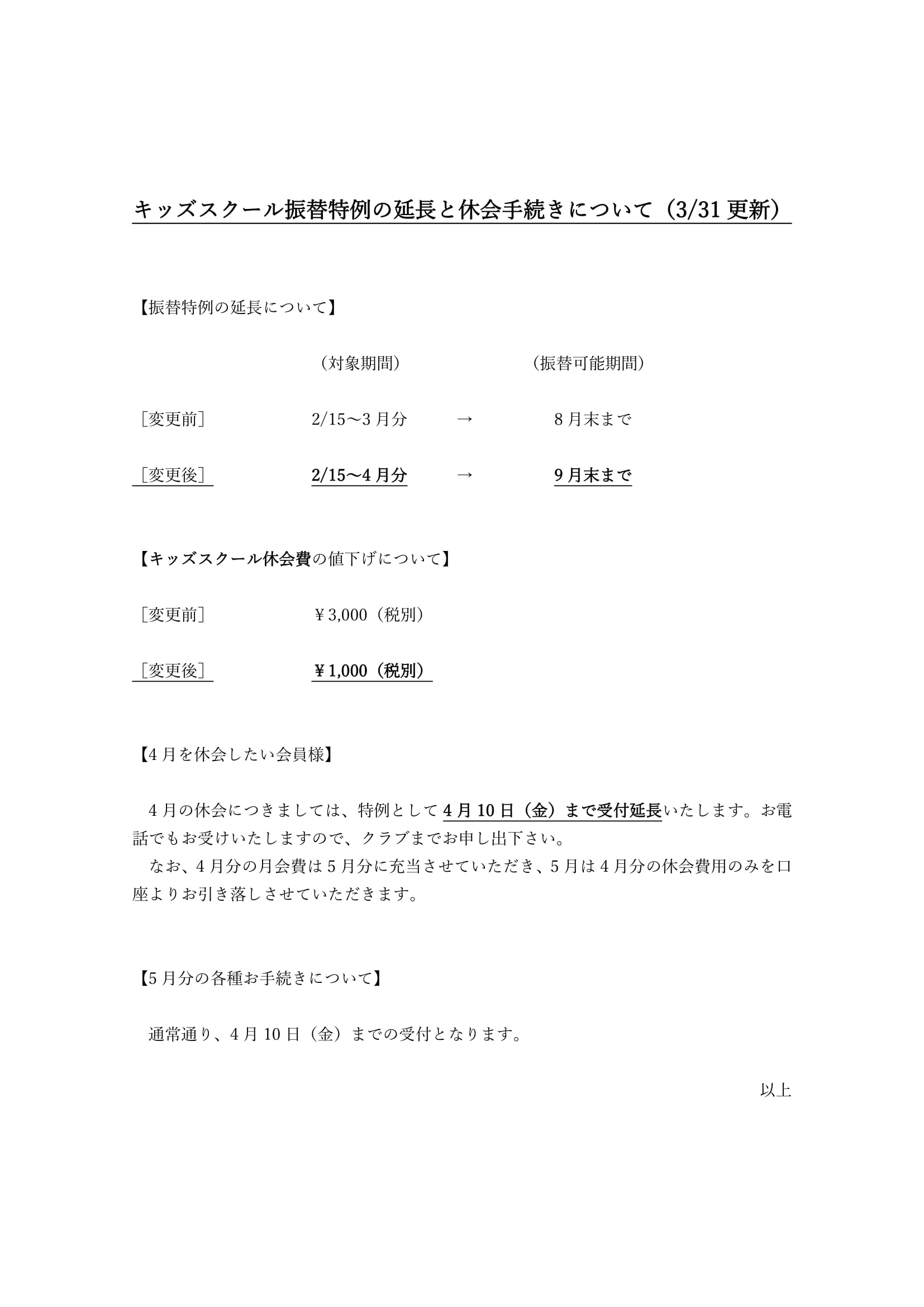 江北 振替特例の延長と4月休会手続きについて(3/31更新)