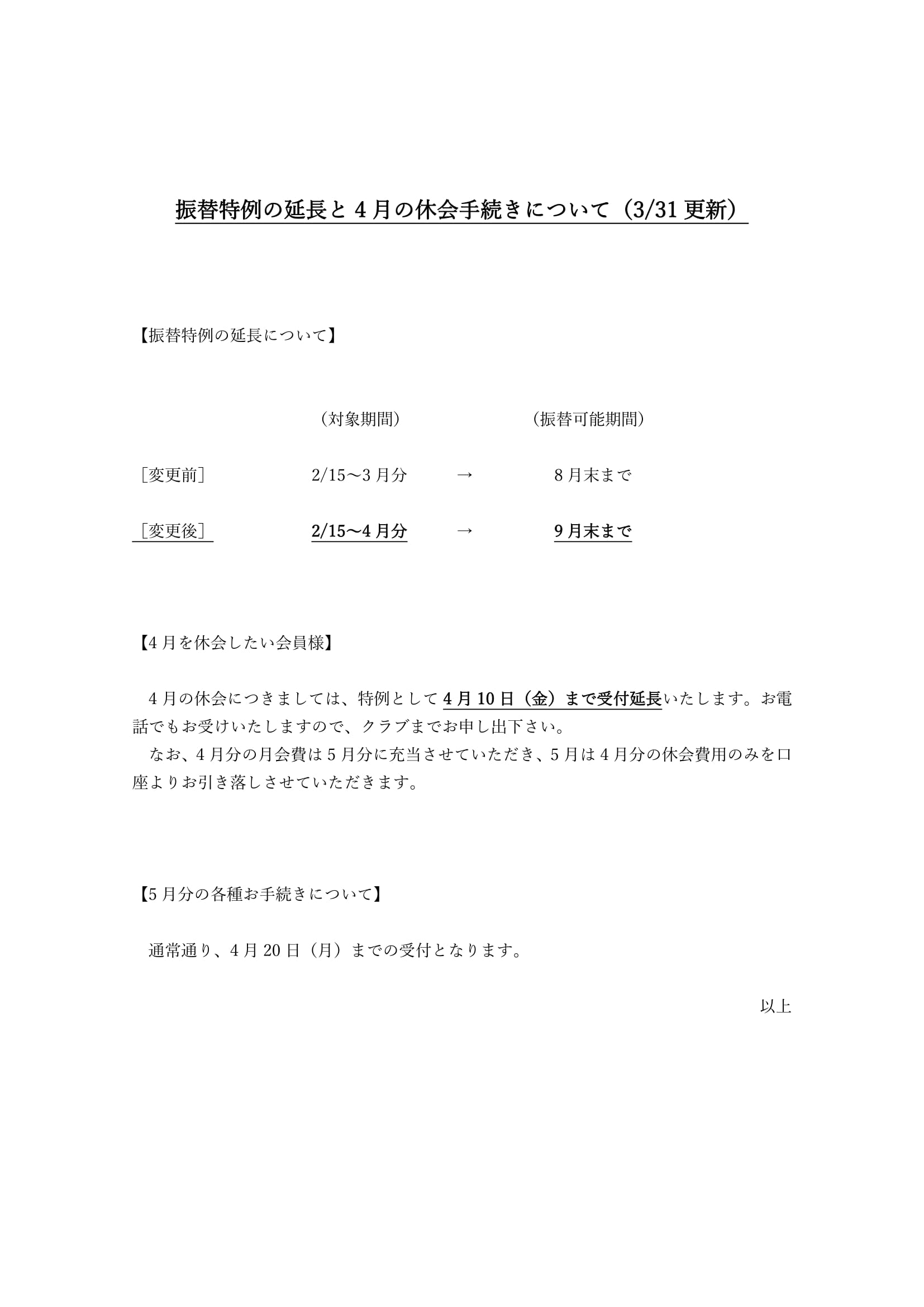 西新井･舎人 振替特例の延長と4月休会手続きについて(3/31更新)
