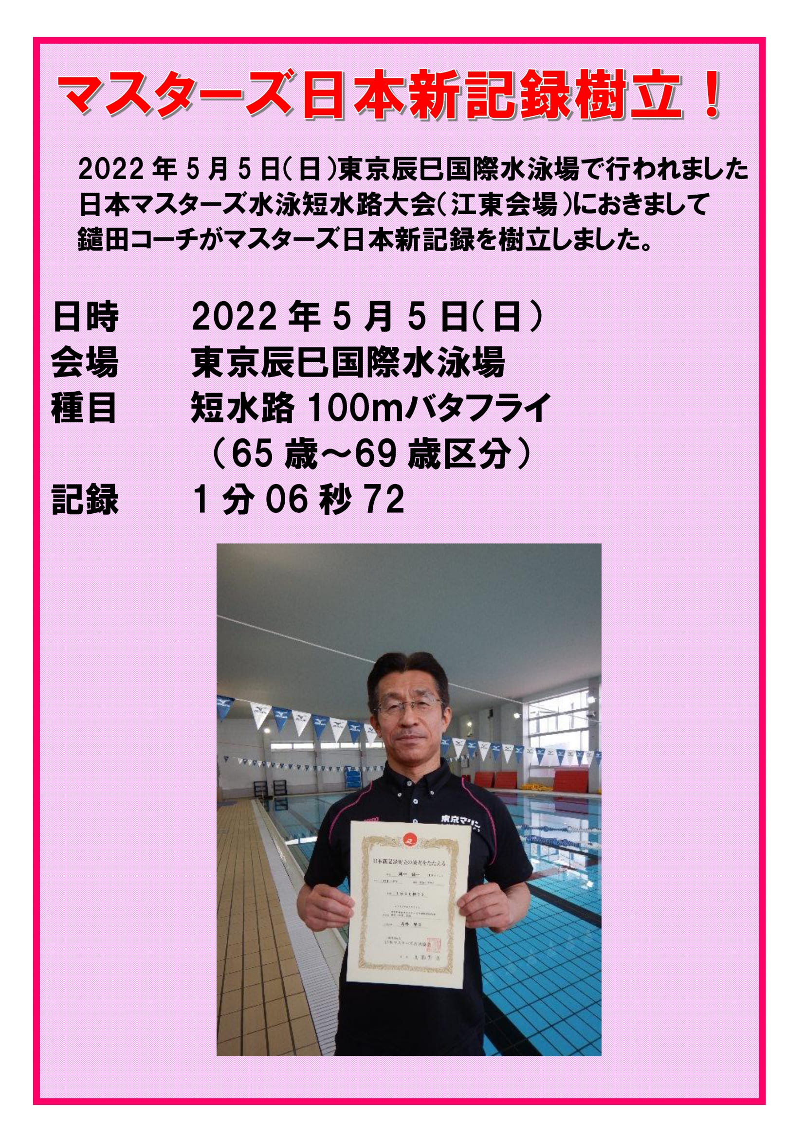 鑓田コーチ　マスターズ水泳日本記録樹立！