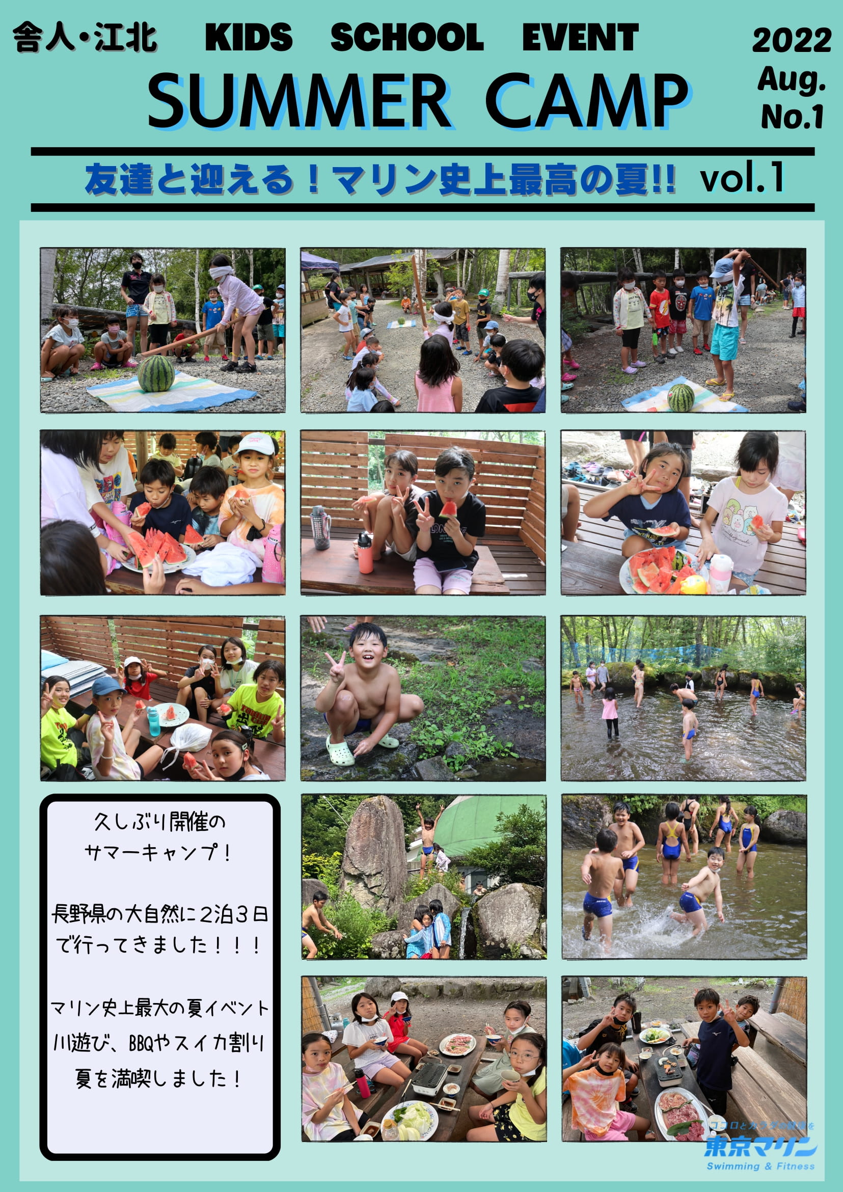 舎人・江北合同「サマーキャンプin長野県」を開催しました！