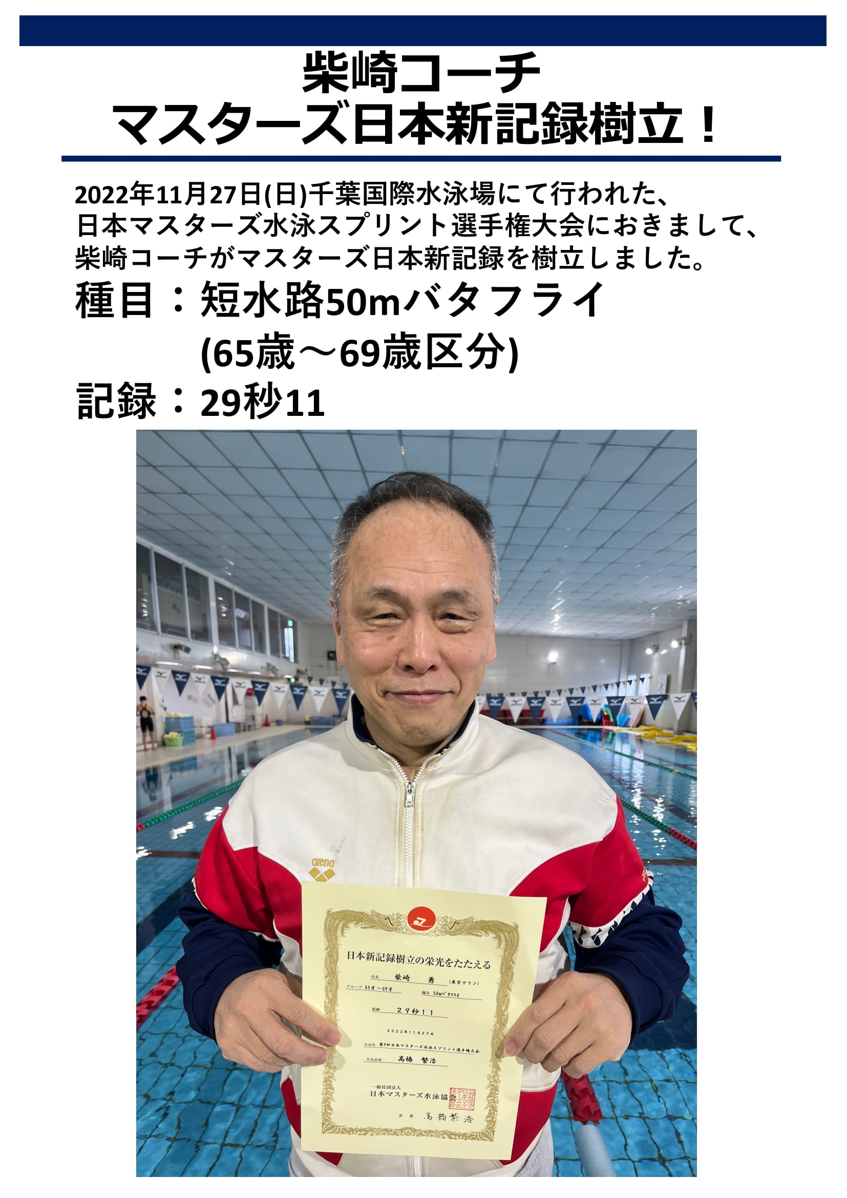 柴崎コーチ　マスターズ水泳日本記録樹立！