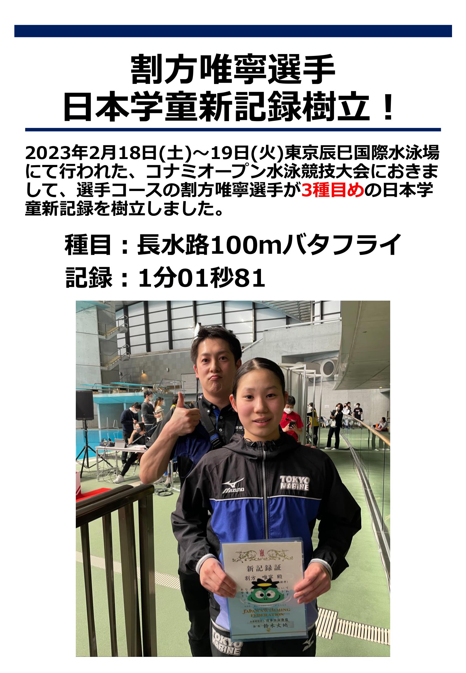 割方選手　長水路100Mバタフライ　日本学童新記録樹立！！！