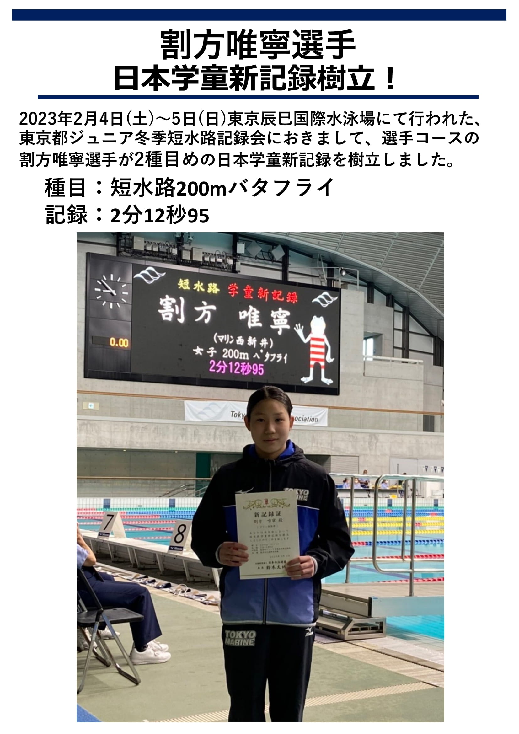 割方選手　短水路200Mバタフライ　日本学童新記録樹立！！