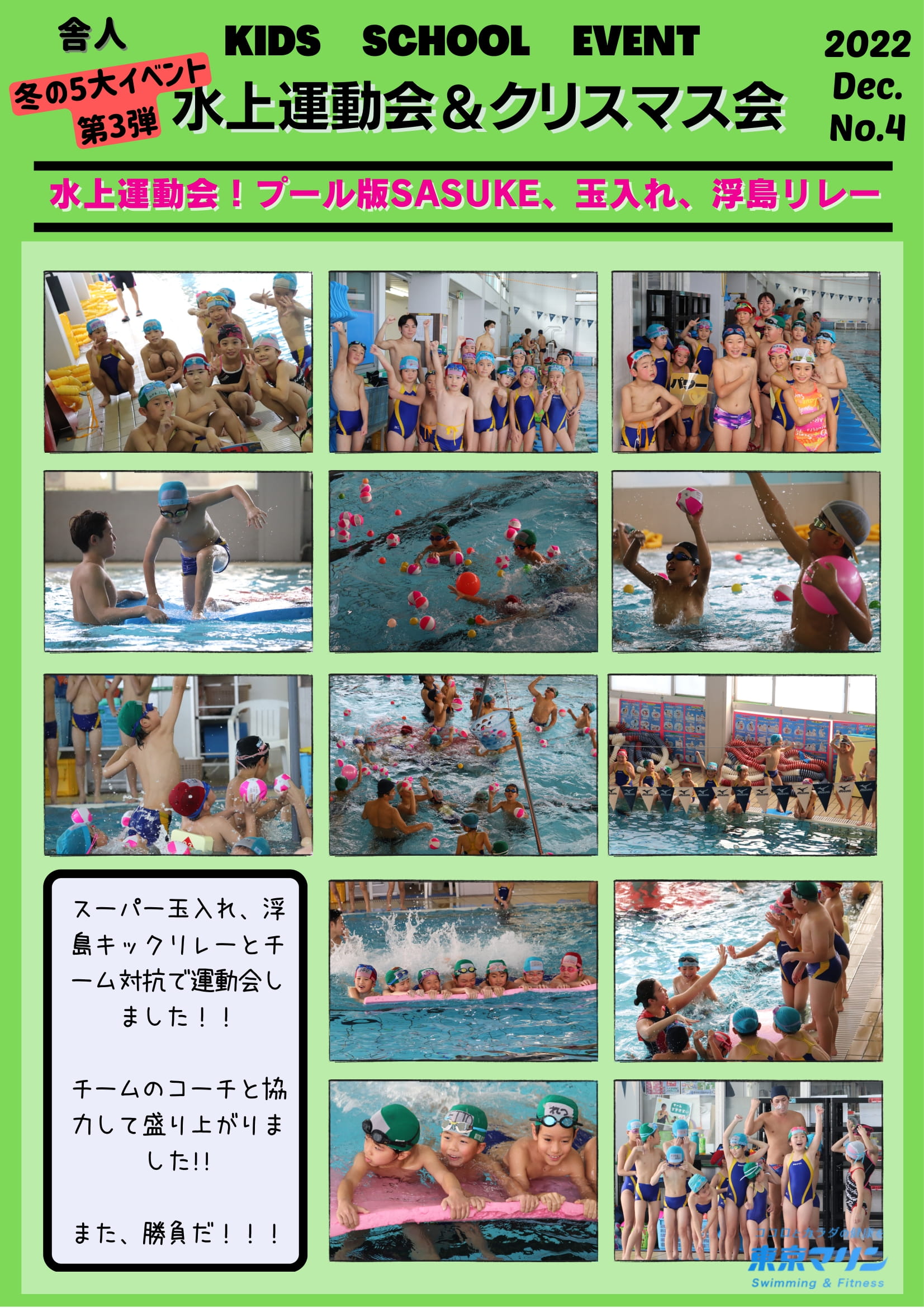 @naturismv.com 舎人スイミング「水上運動会＆クリスマス会」を開催しました！ | 東京マリンswimming & fitness