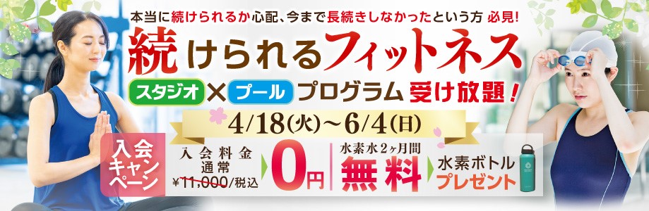 入会キャンペーン！入会金0円！