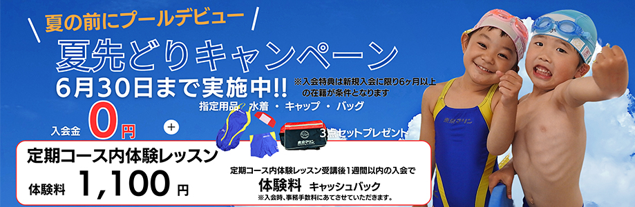 夏の入会キャンペーン