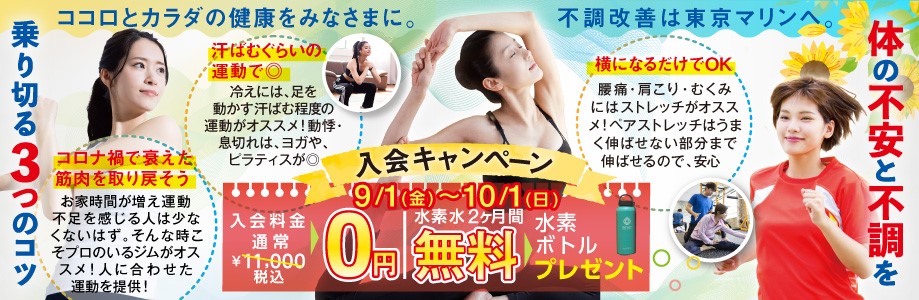 入会キャンペーン！入会金0円！