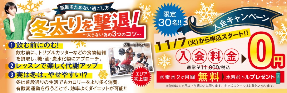 入会キャンペーン！入会金0円！
