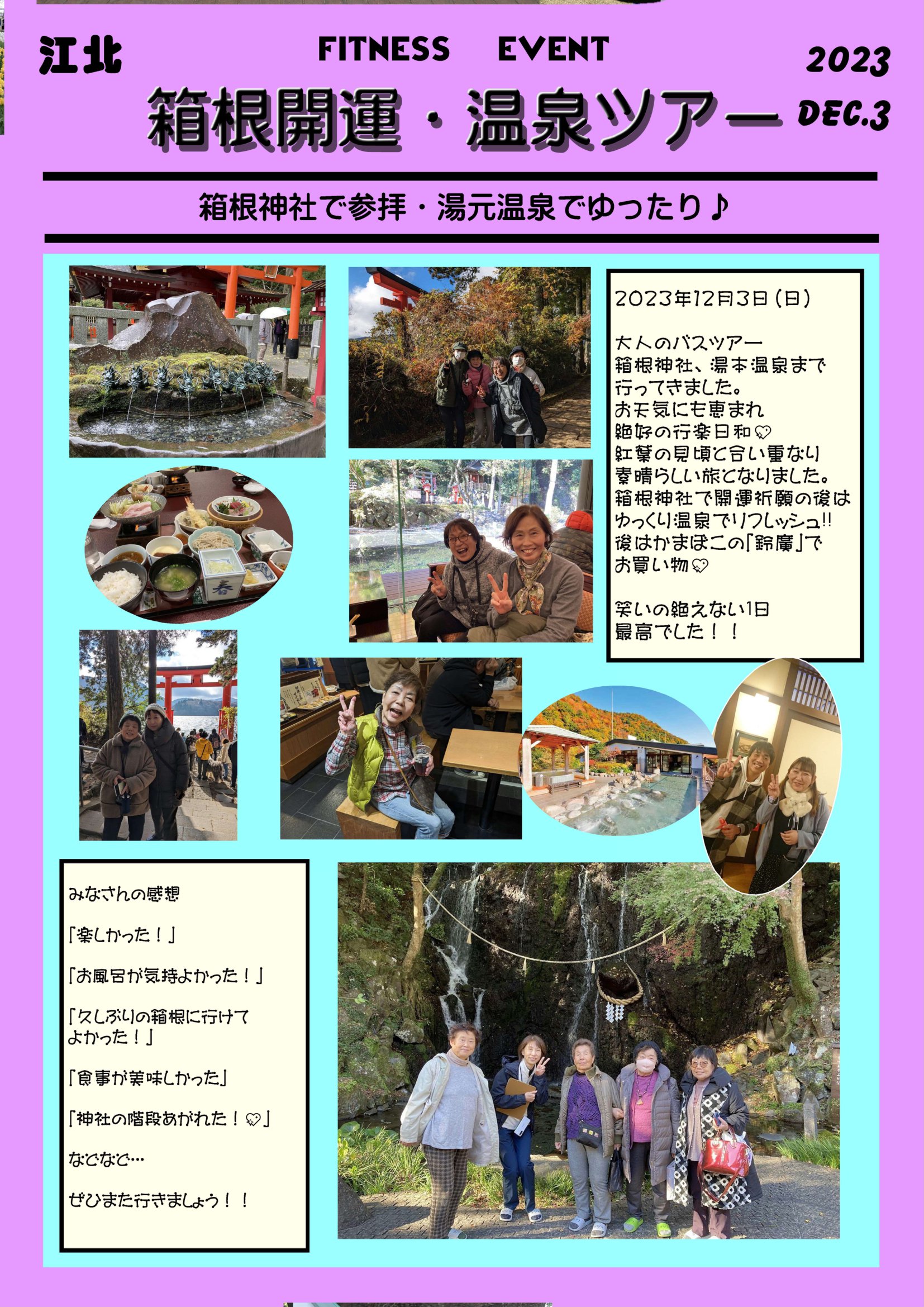 江北「大人の箱根・開運温泉ツアー」を開催しました！