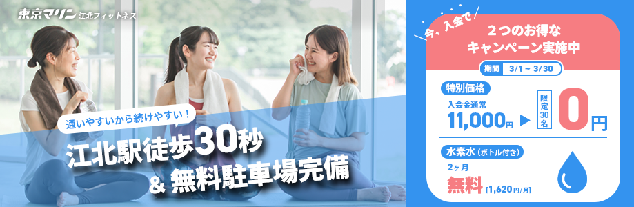 入会キャンペーン！入会金0円！