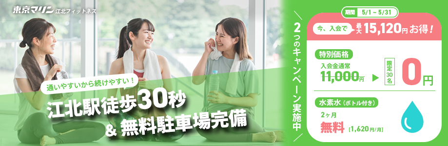 入会キャンペーン！入会金0円！